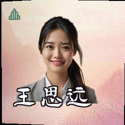 王思远