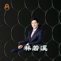 林若溪